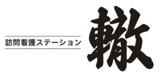 訪問看護ステーション轍